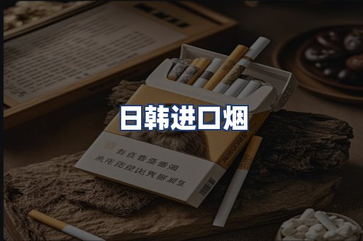 日韩进口烟