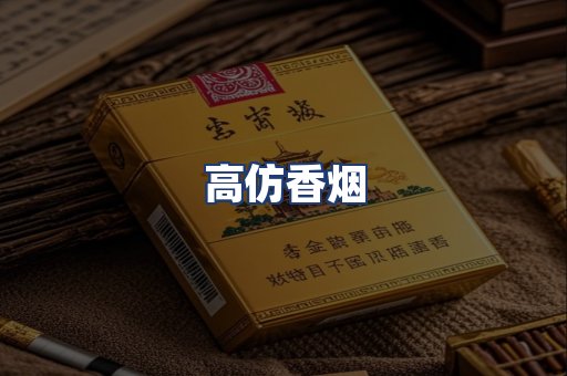 高仿香烟