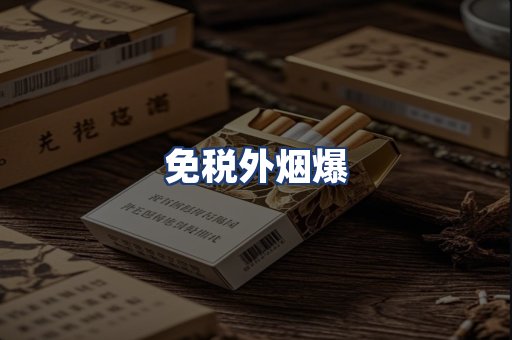 免税外烟爆